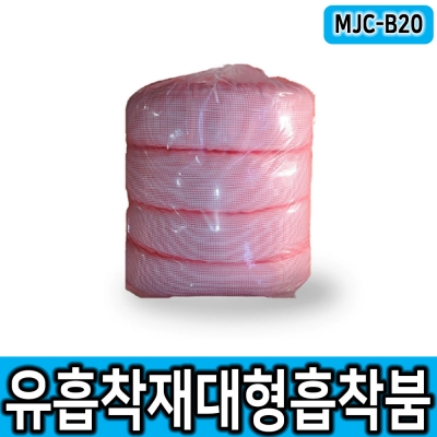 MJC-B20 유흡착재 흡착붐 대형붐