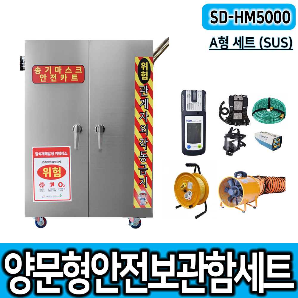 SD-HM5000 (SUS) A형/B형 세트 송기마스크보관함 양문형안전보호구함 공기호흡기세트 배풍기세트 밀폐장비보관함