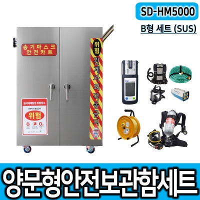 SD-HM5000 (SUS) A형/B형 세트 송기마스크보관함 양문형안전보호구함 공기호흡기세트 배풍기세트 밀폐장비보관함