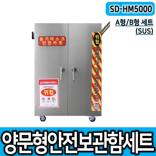 SD-HM5000 (SUS) A형/B형 세트 송기마스크보관함 양문형안전보호구함 공기호흡기세트 배풍기세트 밀폐장비보관함