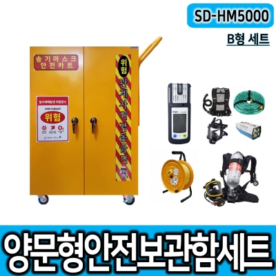 SD-HM5000 (STEEL) A형/B형 세트 송기마스크보관함 양문형안전보호구함 공기호흡기세트 배풍기세트 밀폐장비보관함