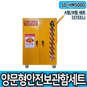 SD-HM5000 (STEEL) A형/B형 세트 송기마스크보관함 양문형안전보호구함 공기호흡기세트 배풍기세트 밀폐장비보관함