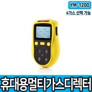 [세이프가스] YM-1200 4가스 복합가스측정기 밀폐공간측정기 휴대용멀티가스 디텍터