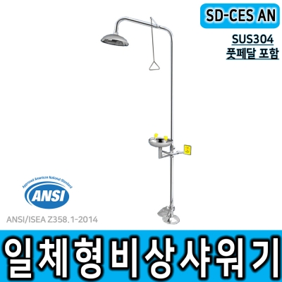 SD-CES AN 일체형비상샤워기  ANSI 표준 CE 인증 화학물질사업장 풋페달 포함