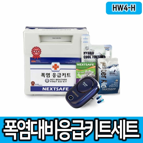 [넥스트세이프] 폭염예방키트 HW4-H 일사병 열사병 키트함