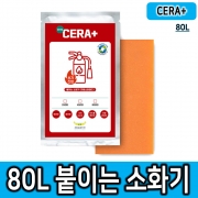 세라플러스 배전반 분전반 전기화재 붙이는 소화기 80L 소화패치