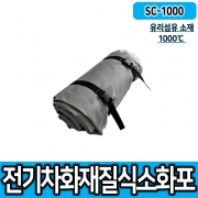 쉴드원 SC-1000 국산 1000℃ 질식소화포 전기차소화포 전기차질식소화포 유리섬유