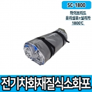 쉴드원 SC-1800 국산 1800℃ 질식소화포 전기차소화포 전기차질식소화포 유리섬유+실리카 소재