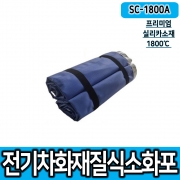 쉴드원 SC-1800A 국산 1800℃ 프리미엄 질식소화포 전기차소화포 전기차질식소화포 실리카 소재