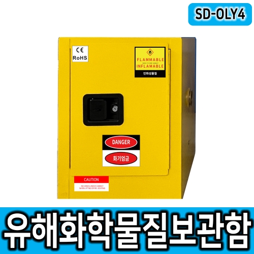 SD-OLY04 CE인증 인화성물질보관함 위험물질보관함 소형보관함 위험물보관함