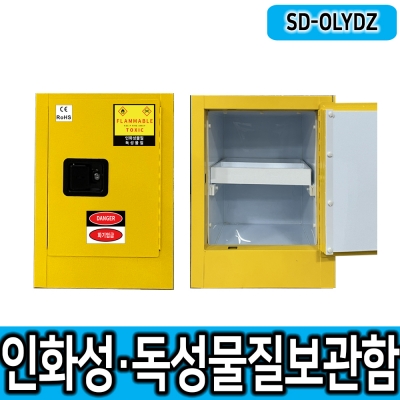 2in1보관함 유럽안전인증 SD-OLYDZ 인화성+독성물질보관함 소규모위험물질보관 소형보관함 위험물보관함