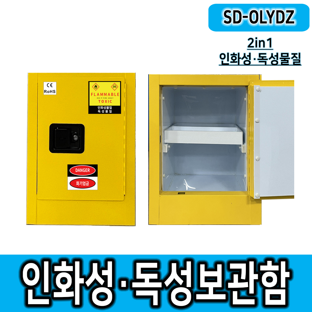 2in1보관함 유럽안전인증 SD-OLYDZ 인화성+독성물질보관함 소규모위험물질보관 소형보관함 위험물보관함