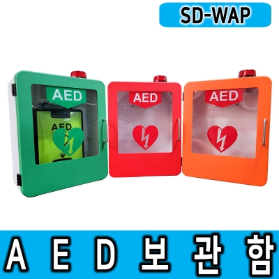 SD-WAP AED 벽걸이보관함 자동심장충격기 강화플라스틱보관함 도난경보기내장