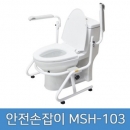 안전손잡이 변기형 MSH-103