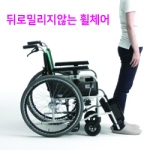 MBY-47B [수동휠체어] 전도방지 휠체어