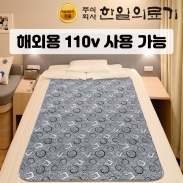 한일의료기 프리볼트 전기매트 프리볼트 110볼트 110v 해외 유학생 캐나다 호주 미국