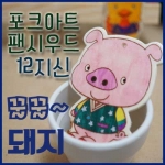 [팬시우드]포크아트12지신-돼지