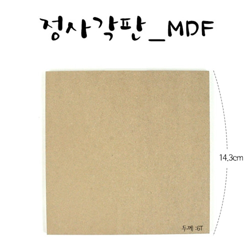 MDF사각판 14.3x14.3cm (6T)