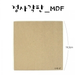 MDF사각판 14.3x14.3cm (6T)