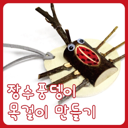 장수풍뎅이 목걸이 만들기(10인용) 원목자연물 곤충 가을만들기 참여수업