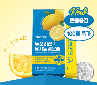 뉴오리진 유기농 레몬즙 신제품 런칭!
