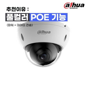 다후아 IPC-HDBW4239R-ASE / IP 200만 화소 e-PoE 풀컬러 3.6mm 돔 적외선 카메라