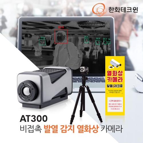 한화테크윈 AT300 / TNB-1042TB 열화상 솔루션(카메라+삼각대+운영S/W 포함)