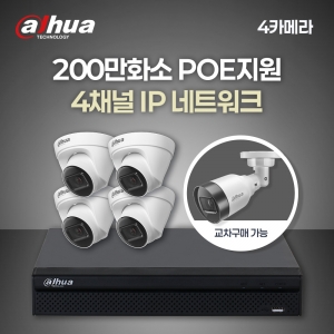 [다후아] 200만 4채널 4카메라 IP CCTV 세트 (HDD 별도구매)