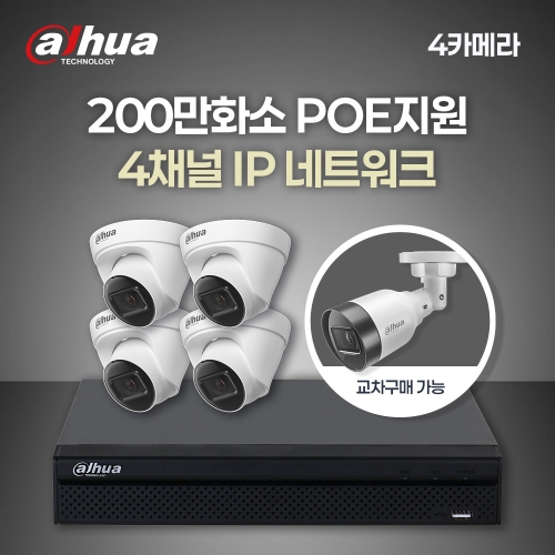 [다후아] 200만 4채널 4카메라 IP CCTV 세트 (HDD 별도구매)