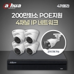 [다후아] 200만 4채널 4카메라 IP CCTV 세트 (HDD 별도구매)