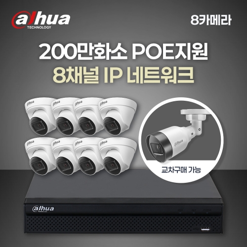 [다후아] 200만 8채널 8카메라 IP CCTV 세트 (HDD 별도구매)