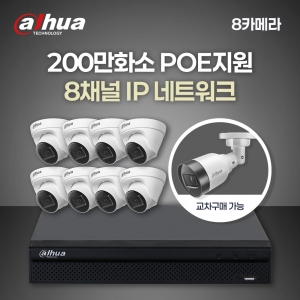 [다후아] 200만 8채널 8카메라 IP CCTV 세트 (HDD 별도구매)