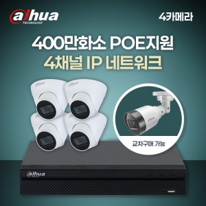 [다후아] 400만 4채널 4카메라 IP CCTV 세트 (HDD 별도구매)