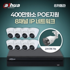 [다후아] 400만 8채널 8카메라 IP CCTV 세트 (HDD 별도구매)