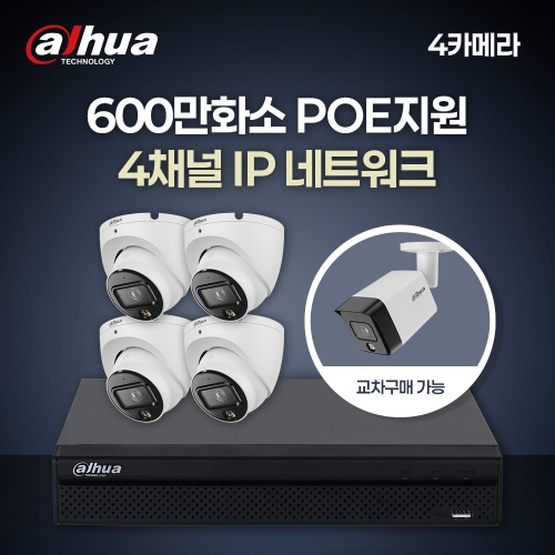 [다후아] 600만 4채널 4카메라 IP CCTV 세트 (HDD 별도구매)