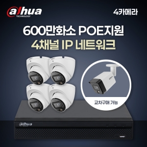[다후아] 600만 4채널 4카메라 IP CCTV 세트 (HDD 별도구매)