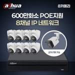 [다후아] 600만 8채널 8카메라 IP CCTV 세트 (HDD 별도구매)