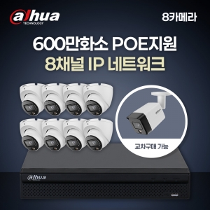 [다후아] 600만 8채널 8카메라 IP CCTV 세트 (HDD 별도구매)
