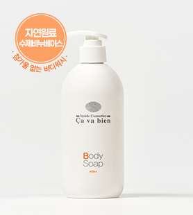 사바비안 바디솝 / 첨가물 없는 순한 천연바디워시