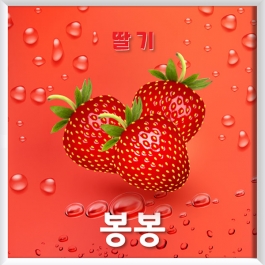 B.O.B 20위 딸기 쌕쌕 올인원 입호흡용