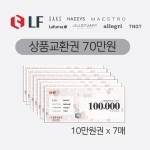 [LF패션]상품교환권 70만원