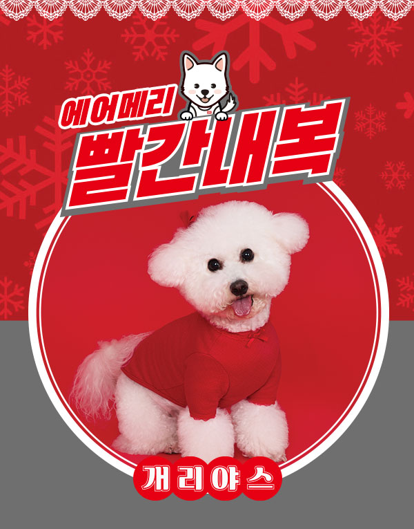 BYC개리야스<BR/>에어메리-빨간내복[ODA0003]