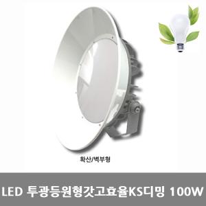 [아크로]LED 투광등 100W [전등갓형]고효율KS디밍