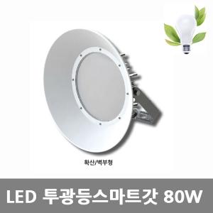 [아크로]LED 투광등 원형스마트[전등갓형] 80W