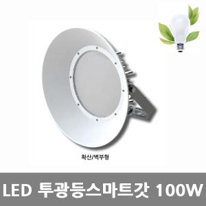 [아크로]LED 투광등 원형스마트[전등갓형] 100W