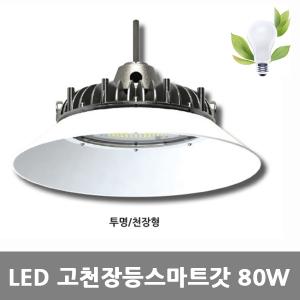 [아크로]LED 고천장등 원형스마트[전등갓형] 80W