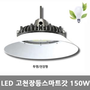 [아크로]LED 고천장등 원형스마트[전등갓형] 150W