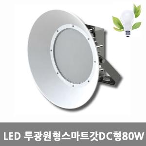 [아크로]LED투광등원형스마트[전등갓]DC형 고효율80W