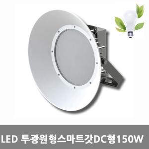 [아크로]LED투광등원형스마트[전등갓]DC형 고효율150W