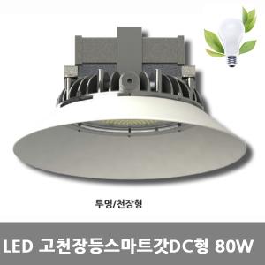 [아크로]LED고천장원형스마트[전등갓]DC형80W